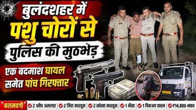 #बुलंदशहर #बीबीनगर #पशुचोर #पुलिसमुठभेड़ #पुलिसकार्रवाई #बदमाशगिरफ्तार #क्राइम_न्यूज #उत्तरप्रदेश