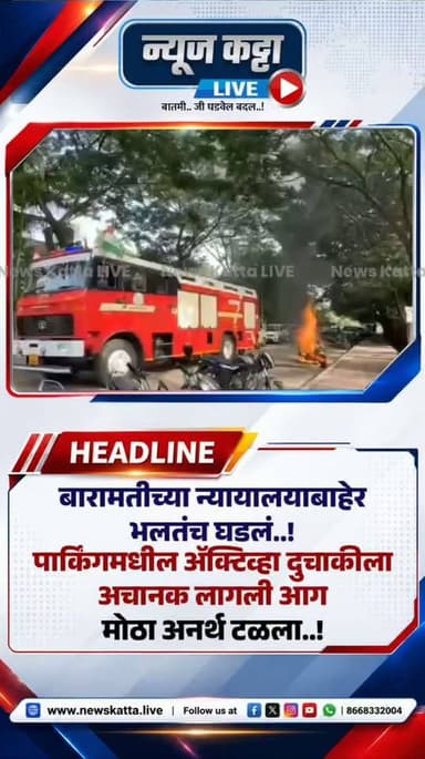 🚨 BARAMATI BREAKING : बारामती न्यायालयाच्या प्रवेशद्वारासमोर ॲक्टिव्हाने घेतला पेट
बारामती न्यायालयाच्या प्रवेशद्वारासमोर एका ॲक्टिव्हा दुचाकीने अचानक पेट घेतल्याची घटना घडली. सुदैवाने या घटनेत कोणतीही जीवितहानी झाली नाही. आगीचे कारण अद्याप स्पष्ट झालेले नाही.
#viralreels #BreakingNews #baramatikar #BikeFire #viral