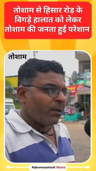 तोशाम से हिसार रोड़ के हालात खराब
#rajkumarpatoudinews #tosham #hisar #bjp #shrutichoudhary