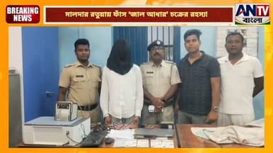 মালদার রতুয়ায় ফাঁস ‘জাল আধার’ চক্রের রহস্য! ল্যাপটপ-প্রিন্টারসহ যুবক গ্রেফতার
#ExclusiveNews #FakeAadhaar #AadhaarFraud #MaldaNews #Ratua