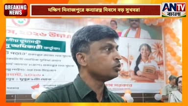 দক্ষিণ দিনাজপুরে কন্যারত্ন দিবসে বড় সুখবর! ১৮ হাজারের বেশি ছাত্রীর অ্যাকাউন্টে সরাসরি আর্থিক সহায়তা
#KanyaratanDibas #DakshinDinajpur #Balurghat #GirlStudents #GovernmentScheme