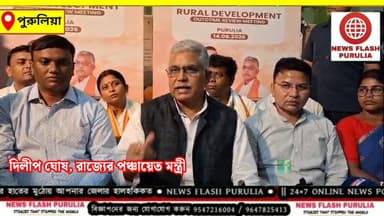 "আগের সরকার বলত টাকা নেই, টাকা নেই। আমরা বলছি আমাদের কাছে টাকা আছে, খরচা করতে পারছে না।" পুরুলিয়ায় পঞ্চায়েতের উন্নয়নকাজে গতি আনতে রিভিও বৈঠক সেরে সাংবাদিকদের মুখোমুখি হয়ে বললেন রাজ্যের পঞ্চায়েত মন্ত্রী দিলীপ ঘোষ।