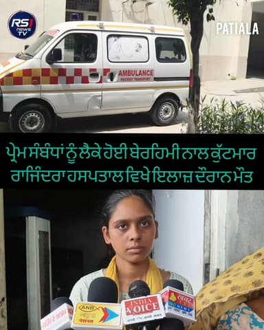 ਪਟਿਆਲਾ ਦੇ ਰਿਵਾਜ਼ ਬ੍ਰਾਹਮਣਾਂ ਇਲਾਕੇ ਦੇ ਇੱਕ ਵਿਅਕਤੀ ਜਿਸਦਾ ਦਾ ਨਾਮ ਅਰੁਣ ਦਸਿਆ ਜਾ ਰਿਹਾ ਹੈ ਉਸਦੀ ਸੁਮਨ ਗੁਪਤਾ ਨਾਮ ਦੀ ਔਰਤ ਨਾਲ ਚਲ ਰਹੇ ਸੀ ਪ੍ਰੇਮ ਸਬੰਧ, ਮਹਿਲਾ ਦੇ ਪਤੀ ਨੂੰ ਪਤਾ ਲੱਗਣ ਤੋਂ ਬਾਅਦ ਉਸਨੇ ਪਤਨੀ ਦੇ ਪ੍ਰੇਮੀ ਦੀ ਕੁੱਟਮਾਰ ਕੀਤੀ ਜਿਸ ਤੋਂ ਬਾਅਦ ਉਸਦੀ ਇਲਾਜ਼ ਦੌਰਾਨ ਰਾਜਿੰਦਰਾ ਹਸਪਤਾਲ ਵਿਖੇ ਮੌਤ ਹੋ ਗਈ। ਖ਼ਬਰ ਬਿਓਰੋ ਚੀਫ....#RS1news_TV #patiala #punjab #breakingnews #punjabpolice