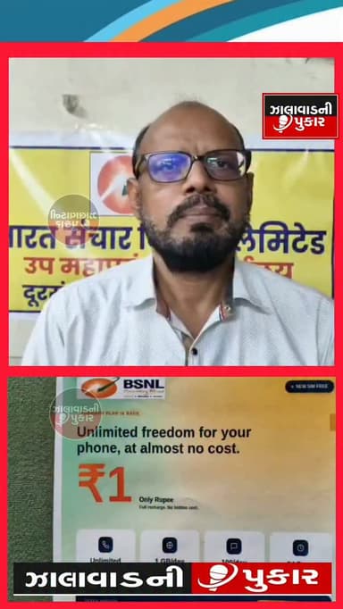 📱 માત્ર ₹1માં BSNL સિમની ચર્ચા! 🇮🇳 સ્વાતંત્ર્ય પર્વે “આઝાદી ઓફર” સોશિયલ મીડિયા પર વાયરલ 🔥
#BSNL #Surendranagar #AzadiOffer #BreakingNews #GujaratiNews