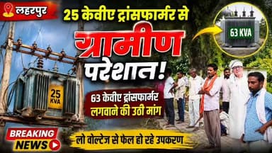 लहरपुर: ओवरलोड के चलते बिजली आपूर्ति प्रभावित, ग्रामीणों ने बिजली विभाग से की क्षमता बढ़ाने की मांग।