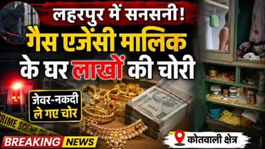 सीतापुर: लहरपुर क्षेत्र के एक गाँव में गैस एजेंसी मालिक के घर लाखों की चोरी, जेवर-नकदी ले गए चोर।
