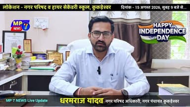 कुकड़ेश्वर में मनेगा 80वां स्वतंत्रता दिवस भव्यता से #kukdeshwar_news #today #neemuch #manasa #cmo