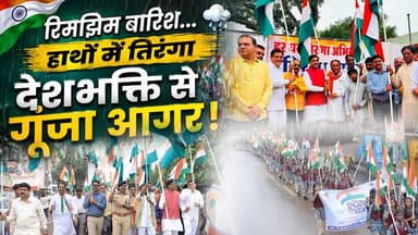 आगर मालवा | रिमझिम बारिश के बीच सैकड़ों लोगों और स्कूली विद्यार्थियों की तिरंगा यात्रा,
#agarmalwa #TirangaYatra #HarGharTiranga
