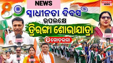 ସ୍ୱାଧୀନତା ଦିବସ ଉପଲକ୍ଷେ ଆୟୋଜିତ ତ୍ରିରଙ୍ଗା ଶୋଭାଯାତ୍ରା ଗୋଡ଼ଭଗା