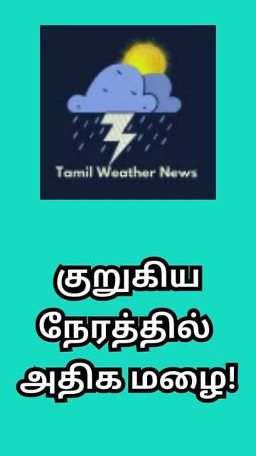 குறுகிய நேரத்தில் அதிக மழை! | Tamil Weather News #tamilweathernews