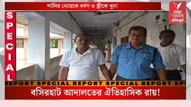 শালির মেয়েকে ধর্ষণ ও স্ত্রীকে হত্যার দায়ে বাদুড়িয়ার জামশেদ আলীর আমৃত্যু কারাদণ্ড