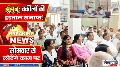 #झुंझुनू में वकीलों की हड़ताल समाप्त, सोमवार से न्यायिक कार्य पर लौटेंगे #jhunjhunu #viralnews