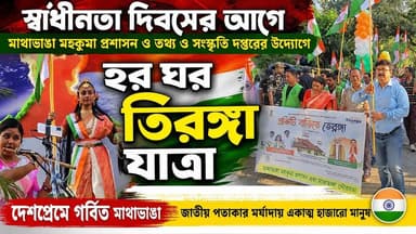 📍স্বাধীনতা দিবসের আগে মাথাভাঙা মহকুমা প্রশাসন ও তথ্য ও সংস্কৃতি দপ্তরের উদ্যোগে হর ঘর তিরঙ্গা যাত্রা