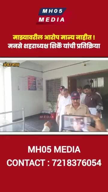 माझ्यावरील आरोप मान्य नाहीत ! मनसे शहराध्यक्ष शिर्के यांची प्रतिक्रिया