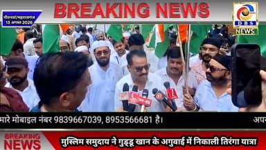 नौतनवां में मुस्लिम समुदाय ने निकाली तिरंगा यात्रा, बोले- हर घर मे हो तिरंगा #Tirnga #Yatra #तिरंगा
