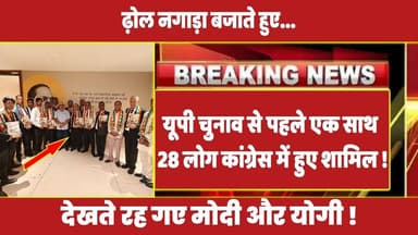 ढ़ोल नगाड़ा बजाते हुए एक साथ 28 लोग कांग्रेस में हुए शामिल ! #rahulgandhi #upchunav2027 #MODI #yogi