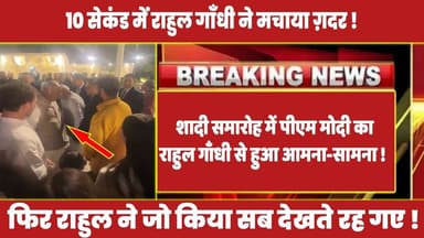 शादी समारोह में पीएम मोदी का राहुल गाँधी से हुआ आमना-सामना ! #rahulgandhi #rahul #congress #modi