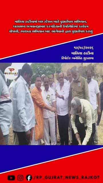 માળિયા હાટીના ST બસ સ્ટેશન ખાતે વૃક્ષારોપણ અને સ્વચ્છતા અભિયાન યોજાયું