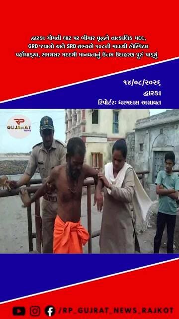 દ્વારકા ગોમતીઘાટે બીમાર વૃદ્ધને મહિલા GRD-SRD સભ્યોએ 108 મારફતે હોસ્પિટલ પહોંચાડ્યા