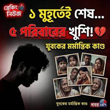 এক মুহূর্তেই শেষ ৫ পরিবারের খুশি! যুবকের কাণ্ডে হতবাক এলাকা