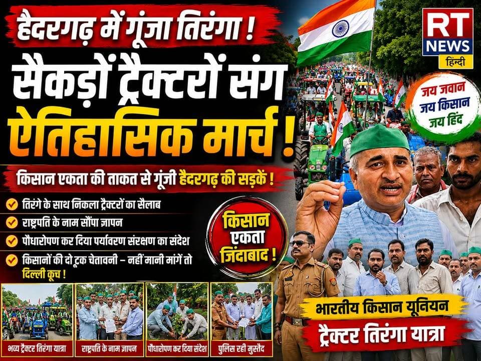 #देखिए पूरी #खबर #विस्तार से
🚜🇮🇳 #हैदरगढ़ में #तिरंगा #ट्रैक्टरों का #सैलाब—किसानों की #हुंकार से गूंजा पूरा इलाका! 🔥
#स्वतंत्रता_दिवस से पहले #हैदरगढ़ की सड़कों पर देशभक्ति और किसान एकता का जबरदस्त नजारा देखने को मिला। भारतीय किसान यूनियन के आह्वान पर सैकड़ों ट्रैक्टरों के साथ ट्रैक्टर तिरंगा यात्रा निकाली गई।
ट्रैक्टरों पर शान से लहराता तिरंगा, भाकियू का झंडा और गूंजते “भारत माता की जय”, “वंदे मातरम्” और “जय जवान-जय किसान” के नारों ने माहौल को देशभक्ति से सराबोर कर दिया।
किसान नेताओं ने राष्ट्रपति के नाम ज्ञापन सौंपकर अपनी विभिन्न मांगें उठाईं और साफ संदेश दिया—किसानों की आवाज को नजरअंदाज किया गया तो आंदोलन को और व्यापक किया जाएगा।
🚜 तिरंगा भी, ट्रैक्टर भी और किसानों की एकजुट आवाज भी—हैदरगढ़ में दिखी अन्नदाताओं की ताकत!
#TractorTirangaYatra #KisanEkta #JaiJawanJaiKisan #FarmersProtest #TirangaYatra #Haidergarh #Barabanki #KisanAndolan #BharatMataKiJai #RTNewsHindi