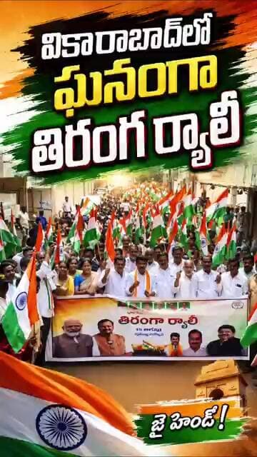 వికారాబాద్లో ఘనంగా తిరంగ ర్యాలీ#viral #new #ananthagirinews