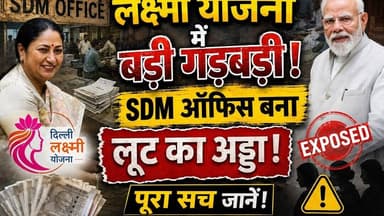 दिल्ली सरकार के लक्ष्मी योजना में बड़ी गड़बड़ी, लूट का अड्डा बना SDM ऑफिस, #bjp #viralpost #aap