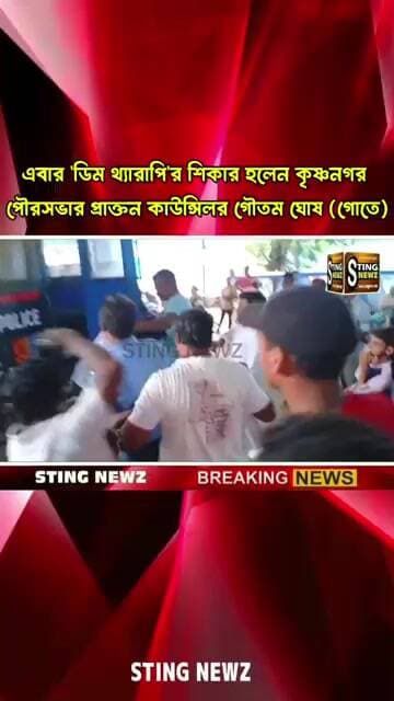 এবার ডিম থ্যারাপির শিকার হলেন কৃষ্ণনগর পৌরসভার প্রাক্তন কাউন্সিলর গৌতম ঘোষ (গোতে), দেখুন ভিডিও