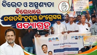 ମଲ୍ଲିକାର୍ଜୁନ ଖଡ଼ଗେଙ୍କ ପ୍ରତି ଉତ୍ତରାଖଣ୍ଡରେ ଅପମାନଜନକ କାର୍ଯ୍ୟକଳାପ ବିରୋଧରେ ଜଗତସିଂହପୁର କଂଗ୍ରେସର ପ୍ରତିବାଦ
#apnodia #jagatsinghpur #follower #jagatsinghpurcongres #BhaktaCharanDas