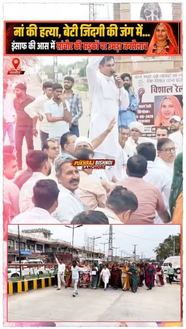 “मां की मौत, बेटी जिंदगी की जंग में… इंसाफ की मांग को लेकर सांचौर में उमड़ा जनसैलाब”
#Sanchore #BhanwariDevi #JusticeForBhanwariDevi #RajasthanNews #demandforjusticebalochistan
