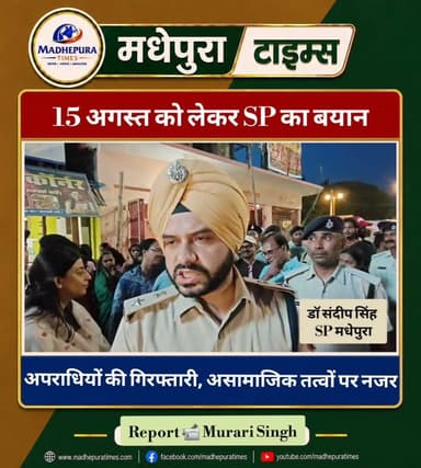 🇮🇳 स्वतंत्रता दिवस पर अपराध और असामाजिक तत्वों पर खास नजर है। मधेपुरा एसपी डॉ संदीप सिंह बता रहे हैं...
📹 Murari Singh मधेपुरा टाइम्स Madhepura Times