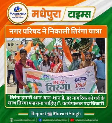 🔴 मधेपुरा नगर परिषद ने निकाली तिरंगा यात्रा, बीपी मंडल चौक तक गूंजे देशभक्ति के नारे
हर घर तिरंगा अभियान के तहत नगर परिषद मधेपुरा द्वारा भव्य तिरंगा यात्रा निकाली गई। यात्रा नगर परिषद कार्यालय से शुरू होकर बीपी मंडल चौक तक पहुंची।
यात्रा में कार्यपालक पदाधिकारी तान्या कुमारी के नेतृत्व में बड़ी संख्या में कार्यालय कर्मी शामिल हुए। इस दौरान मुख्य पार्षद कविता शाहा भी विशेष रूप से मौजूद रहीं। सभी ने हाथों में तिरंगा लेकर देशभक्ति के नारे लगाए।
मौके पर कार्यपालक पदाधिकारी तान्या कुमारी ने कहा कि तिरंगा हमारी आन-बान-शान है। हर नागरिक को गर्व के साथ तिरंगा फहराना चाहिए। मुख्य पार्षद कविता शाहा ने भी नागरिकों से 15 अगस्त को अपने घरों पर तिरंगा लगाने की अपील की।यात्रा के दौरान पूरा माहौल देशभक्ति से सराबोर रहा। कार्यालय के कर्मियों ने बढ़-चढ़कर हिस्सा लिया।
📹 Murari Singh मधेपुरा टाइम्स Madhepura Times