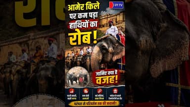 "बदल रहा है Rajasthan का पर्यटन!" Amer में हाथियों का भविष्य अधर में?#elephantday #elephantride