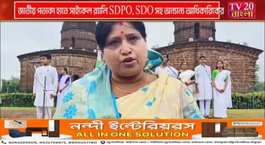 জাতীয় পতাকা হাতে সাইকেল র্যালি SDPO, SDO সহ অন্যান্য আধিকারিকের, বেটি বাঁচাও বেটি পড়াও-এর বার্তা বিষ্ণুপুরে