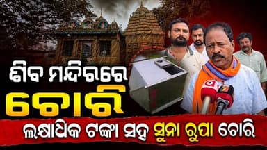 #ହୁଣ୍ଡି_ଭାଙ୍ଗି_ଟଙ୍କା_ସୁନା_ଲୁଟି_ନେଲେ_ଦୁର୍ବୃତ୍ତ
ବିଜାପୁର ଶିବ ମନ୍ଦିରରେ ଚୋରି, ଦାନ ହୁଣ୍ଡି ଭାଙ୍ଗି ଲକ୍ଷାଧିକ ଟଙ୍କା ସହ ସୁନା ରୁପା ଚୋରି । ମନ୍ଦିର କମିଟି କହିବା ଅନୁଯାୟୀ ପାଖାପାଖି ୫ ଲକ୍ଷ୍ୟ ରୁ ଉର୍ଦ୍ଧ୍ବ ଟଙ୍କା ଏବଂ ସୁନା ରୁପା ରହିଥିଲା
#koraput #borigumma #koraputmedia