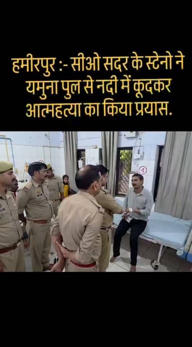 ब्रेकिंग न्यूज़
हमीरपुर :- सीओ सदर के स्टेनो ने यमुना पुल से नदी में कूदकर आत्महत्या का किया प्रयास,
नाविकों और गोताखोरों की मदद से स्टेनो को नदी से सकुशल बाहर निकाला गया,
गंभीर हालत में स्टेनो को जिला अस्पताल में कराया गया भर्ती,
इलाज के बाद स्टेनो की हालत खतरे से बाहर बताई जा रही,
मुख्यालय स्थित यमुना पुल पर हुई घटना।