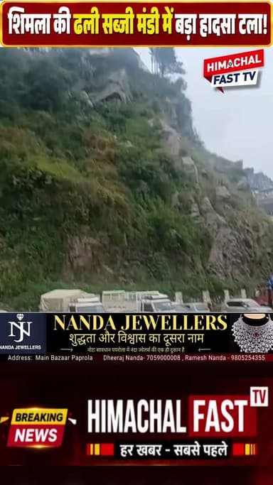 Shimla: ढली सब्जी मंडी में पहाड़ी से बरसे पत्थर, कई वाहन क्षतिग्रस्त रिपोर्ट नवीन शर्मा
#Shimla #DhalliSabziMandi #ShimlaNews #HimachalNews #StoneFall #Landslide #शिमला #ढली #सब्जीमंडी #हिमाचलसमाचार #बारिश #BreakingNews #HimachalPradesh