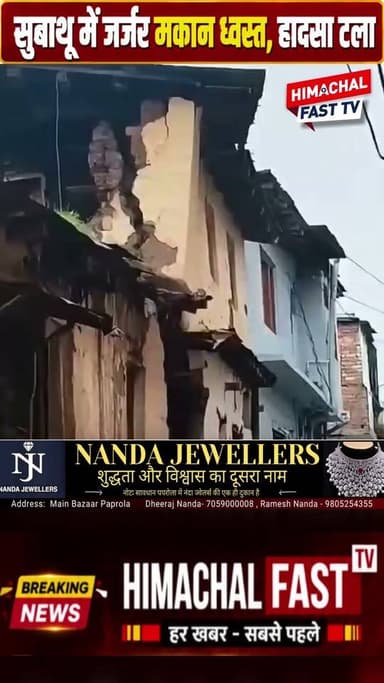 सुबाथू में जर्जर मकान भरभराकर गिरा, टला बड़ा हादसा
रिपोर्ट नवीन शर्मा
#Subathu #SolanNews #HimachalNews #मकानध्वस्त #सुबाथू #सोलन #हिमाचलसमाचार #हादसा #BreakingNews #HimachalPradesh