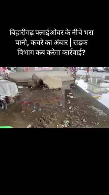 बिहारीगढ़ फ्लाईओवर के नीचे भरा पानी, कचरे का अंबार | सड़क विभाग कब करेगा कार्रवाई?