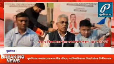 পঞ্চায়েতের কাজে রাজনীতি নয়, উন্নয়ন এগোতেই হবে—পুরুলিয়ায় কড়া বার্তা দিলীপের।
#PuruliaTV #PuruliaNews #Purulia #WestBengalNews #DilipGhosh #Panchayat #PanchayatDevelopment #RuralDevelopment #AwasYojana #GovernmentSchemes #PuruliaDistrict #DevelopmentNews #WestBengalPolitics #BengalNews #BreakingNews