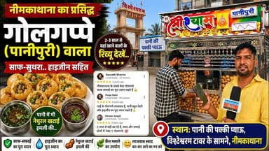 हाइजीन में सब फेल, यह गोल गप्पा ठेला पास! नीमकाथाना में ग्लव्स पहनकर गोलगप्पे वाला प्रसिद्ध है...