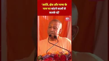 'जाति, क्षेत्र और भाषा के नाम पर बांटने वालों से सतर्क रहें': योगी अदित्यनाथ #yogi #uttarpradesh