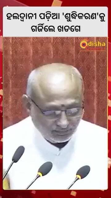 ହଲଦ୍ୱାନୀ ପଡ଼ିଆ 'ଶୁଦ୍ଧିକରଣ'କୁ ଗର୍ଜିଲେ ଖଡଗେ || Odisha Connect #MallikarjunKharge #Kharge #Haldwani