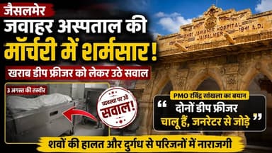 जैसलमेर जवाहर अस्पताल की मोर्चरी में डीप फ्रीजर पर सवाल | शवों की हालत को लेकर उठी चिंता
#jaisalmer #JawaharHospital #JaisalmerNews #rajasthannews #mortuarynews #HospitalNews #deepfreezer #HospitalUpdate #jaisalmerhospital #RajasthanHealth #BreakingNews #LocalNews #tharchronicle #jaisalmerbreaking #RajasthanBreaking