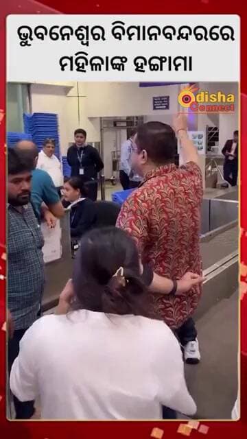 ଭୁବନେଶ୍ୱର ବିମାନବନ୍ଦରରେ ମହିଳାଙ୍କ ହଙ୍ଗାମା || Odisha Connect #BhubaneswarAirport #Odisha #Bhubaneswar