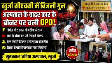 #खुर्जा #बुलंदशहर #सीएचसी #सूरजमलजटियाअस्पताल #बिजलीगुल #OPD #स्वास्थ्यव्यवस्था #मरीजपरेशान #जनरेटर