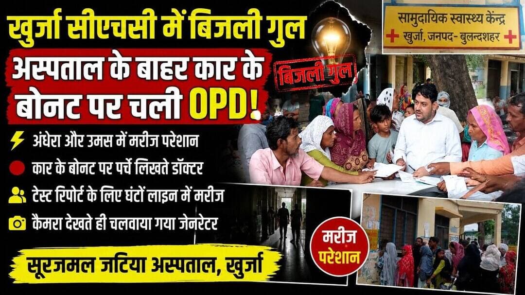 #खुर्जा #बुलंदशहर #सीएचसी #सूरजमलजटियाअस्पताल #बिजलीगुल #OPD #स्वास्थ्यव्यवस्था #मरीजपरेशान #जनरेटर