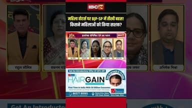 महिला वोटर्स पर BJP-SP में तीखी बहस! किसने महिलाओं को किया सशक्त? #uppolitics #womenvoters