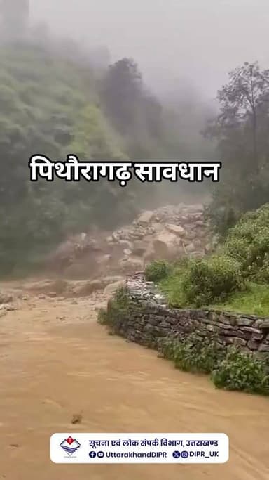 पिथौरागढ़ जिले के तेजम एवं मुनस्यारी के मध्य लाझेकला क्षेत्र, तहसील तेजम में अत्यधिक बारिश के कारण पहाड़ी से मलबा सड़क पर आने से आवागमन प्रभावित हुआ है।
#Weather
#Pithoragarh
#Uttarakhand