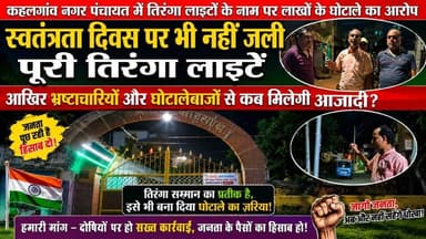 कहलगांव नगर पंचायत में तिरंगा लाइटों के नाम पर लाखों के घोटाले का आरोप, स्वतंत्रता दिवस पर भी नहीं जलीं पूरी तिरंगा लाइटें; आखिर भ्रष्टाचारियों और घोटालेबाजों से कब मिलेगी आजादी? #BhagalpurNews #bhagalpur #viralnews #seatbelt #jio #BreakingNews #NewsUpdate #BhagalpurPolice